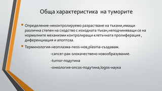 тумори обща характеристика | PPT