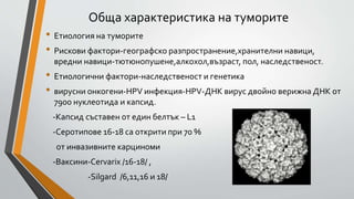 тумори обща характеристика | PPT