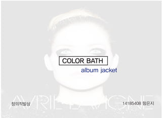 14185408 함은지
COLOR BATH
창의적발상
album jacket
 