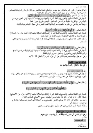 ‫ةلاغة‬:3‫أدةي‬ ‫ث‬
‫أةوزيد‬ ‫محمود‬
01148216767
3
‫اخزظبص‬ ‫ص٠بدح‬ ٌٗ ْٛ‫٠ى‬ ْ‫ثب‬ ً‫اٌى‬ ٓ‫ػ‬ ‫ٌٍزؼج١ش‬ ‫األجضاء‬ ‫ٚأطٍخ‬ ‫جضء‬ ُ٘‫أ‬ ٛ٘ ‫اٌّزوٛس‬ ‫اٌجضء‬ ْٛ‫٠ى‬ ْ‫ا‬ ٛ٘ ‫ششؽ‬ ‫ٌٚٙب‬
ٗ‫ث‬ ‫اال‬ ً‫اٌى‬ ‫٠زذمك‬ ‫ال‬ ‫اٌّزوٛس‬ ‫اٌجضء‬ ْٛ‫٠ى‬ ْ‫ا‬ ٚ‫أ‬ َ‫اٌىال‬ ِٓ ‫اٌّشاد‬ ٕٝ‫ثبٌّؼ‬.
ً‫ِث‬1-‫اٌشبػش‬ ‫لبي‬:‫ا‬ً‫ار‬َّ‫جر‬ َ‫ش‬ْ‫ي‬َ‫ج‬ْ‫ال‬ ‫ا‬َ‫ن‬‫ث‬َ‫ع‬َ‫ب‬ ْ‫م‬َ‫ك‬‫ا‬َ‫ن‬‫و‬ُ‫ي‬ُ‫ع‬ْ‫ال‬ ‫نا‬ْ‫ل‬َ‫س‬ْ‫ر‬َ‫أ‬َ‫و‬
‫اٌّزوٛس‬ ‫اٌٍفع‬ ٟ‫ف‬ ‫اٌّجبص‬(ْٛ١‫اٌؼ‬)‫اٌّشاد‬ ‫ٚاٌٍفع‬(‫اٌجٛاع١ظ‬)‫ث١ّٕٙب‬ ‫ٚاٌؼاللخ‬(ِٓ ‫جضء‬ ٓ١‫اٌؼ‬ ْ‫ا‬
‫اٌجبعٛط‬)ٍٝ‫ػ‬ ‫اٌمجغ‬ ً١‫اٌّغزذ‬ ِٓ ٗٔ‫ا‬ ٛ٘ ‫ػمٍ١خ‬ ‫ٚاٌمش٠ٕخ‬(ٓ١‫ػ‬)‫فمؾ‬.
-‫ثبٌزاد‬ ‫اٌجبعٛع١خ‬ ‫ِجبي‬ ٟ‫ف‬ ٜٛ‫لظ‬ ‫أّ٘١خ‬ ‫ٌٙب‬ ‫أٙب‬ ٛ٘ ‫ثبٌزذذ٠ذ‬ ‫روش٘ب‬ ٟ‫ف‬ ٟ‫ثالغ‬ ‫عش‬ ‫ٕٚ٘ب‬.
2-ٌٝ‫رؼب‬ ‫لبي‬:ُ ِّ‫م‬َّ‫ز‬ُ‫م‬ْ‫ال‬ ‫ا‬َ‫ه‬ُّ‫ي‬َ‫أ‬ ‫ا‬َ‫ي‬.ً‫يي‬ِ‫ل‬َ‫ق‬ َّ‫ال‬ِ‫إ‬ َ ْ‫ي‬َّ‫الل‬ ِ‫م‬ُ‫ق‬.
‫اٌّزوٛس‬ ‫اٌٍفع‬ ٟ‫ف‬ ‫اٌّجبص‬(َ‫اٌم١ب‬)‫اٌّشاد‬ ‫ٚاٌٍفع‬(‫اٌظالح‬)‫ث١ّٕٙب‬ ‫ٚاٌؼاللخ‬(‫اٌظالح‬ ِٓ ‫جضء‬ َ‫اٌم١ب‬ ْ‫ا‬)
‫فمؾ‬ َ‫اٌم١ب‬ ٟ‫ف‬ ‫اٌزؼجذ‬ ْٛ‫٠ى‬ ْ‫ا‬ ً‫٠مج‬ ‫ال‬ ً‫فبٌؼم‬ ‫ِؼٕٛ٠خ‬ ‫ٚاٌمش٠ٕخ‬.
ٕٝ‫ِؼ‬ ٟ‫رؼط‬ ‫ٕ٘ب‬ ‫اٌىٍّخ‬ ‫ٚدالٌخ‬:ٟ‫ف‬ ‫ِّٙب‬ ‫ٚجضءا‬ ،‫أعبع١ب‬ ‫سوٕب‬ َ‫اٌم١ب‬ ْٛ‫و‬ ‫رٌه‬ ٟ‫ف‬ ‫ٚاٌؼاللخ‬ ، ّ ًَِّ‫ط‬
‫اٌظالح‬.
3-ٌٝ‫رؼب‬ ‫لبي‬:ٍ‫ة‬َ‫ن‬ِ‫م‬ْ ُّ‫م‬ ٍ‫ة‬َ َ‫ق‬َ‫ر‬ ُ‫ير‬ِ‫ر‬ْ َ‫ت‬َ‫ف‬ ً‫ئا‬َ‫َط‬ ً‫نا‬ِ‫م‬ْ ُ‫م‬ َ َ‫ت‬َ‫ق‬ ‫ن‬َ‫م‬َ‫و‬.
‫اٌّزوٛس‬ ‫اٌٍفع‬ ٟ‫ف‬ ‫اٌّجبص‬(‫سلجخ‬)‫اٌّشاد‬ ‫ٚاٌٍفع‬(‫اٌؼجذ‬)‫ث١ّٕٙب‬ ‫ٚاٌؼاللخ‬(‫اٌؼجذ‬ ِٓ ‫جضء‬ ‫اٌشلجخ‬ ْ‫ا‬)
ٟ٘ٚ ‫ٌفظ١خ‬ ‫ٚاٌمش٠ٕخ‬(‫رذش٠ش‬)‫فمؾ‬ ‫اٌشلجخ‬ ‫رذش٠ش‬ ً١‫ف١غزذ‬
ٗ‫ث‬ ‫اال‬ ً‫اٌى‬ ‫٠زذمك‬ ‫ٚال‬ ‫آخش‬ ‫جضء‬ ٞ‫أ‬ ِٓ ‫أوثش‬ ‫خظٛط١خ‬ ٌٗٚ ‫جضء‬ ُ٘‫أ‬ ٟ٘ٚ.
‫انرابعت‬ ‫انعالقت‬:‫انكهٍت‬.
‫ركر‬ ً‫وه‬(‫انكم‬)‫وانمراد‬(‫انجسء‬)
ً‫ِث‬1-َ‫صِض‬ ‫ِبء‬ ‫ششثذ‬
‫اٌّزوٛس‬ ‫اٌٍفع‬ ٟ‫ف‬ ‫اٌّجبص‬(َ‫صِض‬ ‫ِبء‬)‫اٌّشاد‬ ‫ٚاٌٍفع‬(َ‫صِض‬ ‫ِبء‬ ‫ثؼغ‬)‫ٚاٌؼاللخ‬(‫ٚأساد‬ ً‫ثبٌى‬ ‫ػجش‬
‫اٌجضء‬)ٍٗ‫و‬ ‫اٌّبء‬ ‫ششة‬ ً١‫اٌّغزذ‬ ِٓ ٗٔ‫ا‬ ٝ٘ ‫ػمٍ١خ‬ ‫ٚاٌمش٠ٕخ‬.
2-ٌٝ‫رؼب‬ ‫لبي‬:﴿ْ‫م‬ِ‫ه‬ِ‫ن‬‫َا‬‫آ‬‫آ‬ ‫ي‬ِ‫ف‬ ْ‫م‬ُ‫ه‬َ‫ع‬ِ‫ب‬‫ا‬َ
َ‫أ‬ ‫وا‬ُ‫ل‬َ‫ع‬َ‫ج‬ ْ‫م‬ُ‫ه‬َ‫ل‬ َ‫ر‬ِ ْ‫غ‬َ‫ت‬ِ‫ل‬ ْ‫م‬ُ‫ه‬ُ‫ت‬ْ‫َو‬‫ع‬َ‫د‬ ‫ا‬َ‫م‬َّ‫ل‬ُ‫ك‬ ‫ي‬ِّ‫ن‬ِ‫إ‬َ‫و‬﴾
﴿ِ ِ‫ع‬‫ا‬َ‫و‬َّ‫ص‬‫ال‬ َ‫ن‬ِّ‫م‬ ‫م‬ِ‫ه‬ِ‫ن‬‫َا‬‫آ‬‫آ‬ ‫ي‬ِ‫ف‬ ْ‫م‬ُ‫ه‬َ‫ع‬ِ‫ب‬‫ا‬ْ
َ‫أ‬ َ‫ن‬‫و‬ُ‫ل‬َ‫ع‬ْ‫ج‬َ‫ي‬﴾
‫اٌّزوٛس‬ ‫اٌٍفع‬ ٟ‫ف‬ ‫اٌّجبص‬(‫أطبثغ‬)‫اٌّشاد‬ ‫ٚاٌٍفع‬(ًِ‫أٔب‬)‫ث١ّٕٙب‬ ‫ٚاٌؼاللخ‬(‫األطبثغ‬ ِٓ ‫جضء‬ ًِ‫األٔب‬)
ْ‫األر‬ ٟ‫ف‬ ‫وٍٙب‬ ‫األطبثغ‬ ‫ٚػغ‬ ‫اعزذبٌخ‬ ٟ٘ٚ ‫ػمٍ١خ‬ ‫ٚاٌمش٠ٕخ‬ ‫اٌجضء‬ ‫ٚأساد‬ ً‫اٌى‬ ‫فؤؽٍك‬.
َٛ‫ل‬ ‫ػٕبد‬ ‫ٚطالثخ‬ ‫اٌجذٛد‬ ٟ‫ف‬ ‫اٌّجبٌغخ‬ ٛ٘ٚ ‫ثبألطبثغ‬ ‫اٌزؼج١ش‬ ٟ‫ف‬ ٌٝٚ‫األ‬ ‫ا٢٠خ‬ ٟ‫ف‬ ‫ثالغ١ب‬ ‫عشا‬ ‫ٚٔجذ‬
ُ٘‫اعزىجبس‬ ‫ٚشذح‬ ‫ٔٛح‬.
ُٙ‫ٚسػج‬ ُٙ‫خٛف‬ ٜ‫ِذ‬ ‫اظٙبس‬ ٛ٘ ‫ف١ٙب‬ ٟ‫اٌجالغ‬ ‫اٌغش‬ ‫اٌثبٔ١خ‬ ‫ٚا٢٠خ‬.
‫انخامست‬ ‫انعالقت‬:‫عهٍه‬ ‫كان‬ ‫ما‬ ‫اعخبار‬.
‫نه‬ ‫سابقت‬ ‫صورة‬ ً‫ف‬ ‫انشئ‬ ‫ركر‬ ‫وهو‬,‫عهٍه‬ ‫كان‬ ‫ما‬ ‫باسم‬ ‫أو‬.
ً‫ِث‬:
1-‫ًا‬‫ا‬ ‫ّن‬‫ى‬ ‫ُب‬‫ب‬ ‫ربج‬.
 