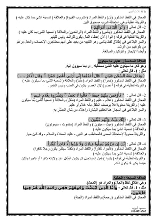 ‫ةلاغة‬:3‫أدةي‬ ‫ث‬
‫أةوزيد‬ ‫محمود‬
01148216767
4
‫اٌّزوٛس‬ ‫اٌٍفع‬ ٟ‫ف‬ ‫اٌّجبص‬(ُٓ‫ث‬)‫اٌّشاد‬ ‫ٚاٌٍفع‬(‫اٌمٙٛح‬ ‫ِششٚة‬)‫ٚاٌؼاللخ‬(ٗ١ٍ‫ػ‬ ْ‫وب‬ ‫ثّب‬ ‫اٌشئ‬ ‫رغّ١خ‬)
ٓ‫اٌج‬ ‫ِغذٛق‬ ‫ششة‬ ‫اعزذبٌخ‬ ٟ٘ٚ ‫ػمٍ١خ‬ ‫ٚاٌمش٠ٕخ‬.
2-ٌٝ‫رؼب‬ ‫لبي‬﴿ْ‫م‬ُ‫ه‬َ‫ال‬َ‫و‬ْ‫م‬َ‫أ‬ ‫ى‬َ‫م‬‫ا‬َ‫ت‬َ‫ي‬ْ‫ال‬ ْ‫وا‬ُ‫ت‬‫آ‬َ‫و‬﴾
‫اٌّزوٛس‬ ‫اٌٍفع‬ ٟ‫ف‬ ‫اٌّجبص‬(ِٝ‫٠زب‬)‫اٌّشاد‬ ‫ٚاٌٍفع‬(ٓ٠‫اٌشاشذ‬)‫ٚاٌؼاللخ‬(ٗ١ٍ‫ػ‬ ْ‫وب‬ ‫ثّب‬ ‫اٌشئ‬ ‫رغّ١خ‬)
ٌٗٛ‫ل‬ ٟ‫ف‬ ‫ٌفظ١خ‬ ‫ٚاٌمش٠ٕخ‬(‫آرٛا‬)ُ١‫ٌٍ١ز‬ ‫ٌٚ١ظ‬ ‫ٌٍشاشذ‬ ْٛ‫٠ى‬ ‫اٌّبي‬ ‫اػطبء‬ ْ‫ال‬.
ُ‫ثشغ‬ ‫ٚاٌؼذي‬ ‫اإلٔظبف‬ ْٛ‫ِذزبج‬ ُٙٔ‫أ‬ ٍٝ‫ػ‬ ‫ثؼ١ذ‬ ِٓ ٗ١‫اٌزٕج‬ ٛ٘ٚ ِٝ‫٠زب‬ ‫ٌفع‬ ‫اؽالق‬ ٟ‫ف‬ ٟ‫اٌجالغ‬ ‫ٚاٌغش‬
‫اٌششذ‬ ٓ‫ع‬ ُٙ‫ثٍٛغ‬ ِٓ.
‫ٚاٌّجبٌغخ‬ ‫ٚاٌزٛو١ذ‬ ‫اإل٠جبص‬ ‫ٚأ٠ؼب‬.
‫انسادست‬ ‫انعالقت‬:‫سٍكون‬ ‫ما‬ ‫اعخبار‬.
‫مسخقبال‬ ‫انشئ‬ ‫عهٍه‬ ‫سٍكون‬ ‫ما‬ ‫ركر‬ ‫وهو‬,‫إنٍه‬ ‫سٍؤول‬ ‫بما‬ ‫أو‬.
‫مثم‬:1-‫حعانى‬ ‫قال‬:
(ِ‫ان‬َ‫ي‬َ‫ت‬َ‫ف‬ َ‫ن‬ْ‫ج‬ِّ‫س‬‫ال‬ ُ‫ه‬َ‫ع‬َ‫م‬ َ َ َ‫د‬َ‫و‬ۖ‫ا‬ً‫ر‬ْ‫م‬َ ُ‫ر‬ِ‫ص‬ْ‫ع‬َ‫أ‬ ‫ي‬ِ‫ن‬‫ا‬َ‫ر‬َ‫أ‬ ‫ي‬ِّ‫ن‬ِ‫إ‬ ‫ا‬َ‫م‬ُ‫ه‬ُ‫د‬َ‫ح‬َ‫أ‬ َ‫ل‬‫ا‬َ‫ق‬ُۖ‫َر‬ ْ‫اا‬ َ‫ل‬‫ا‬َ‫ق‬َ‫و‬) ....
‫اٌّزوٛس‬ ‫اٌٍفع‬ ٟ‫ف‬ ‫اٌّجبص‬(‫خّشا‬)‫اٌّشاد‬ ‫ٚاٌٍفع‬(‫ػٕجب‬)‫ٚاٌؼاللخ‬(ٗ١ٍ‫ػ‬ ْٛ‫ع١ى‬ ‫ثّب‬ ‫اٌشئ‬ ‫رغّ١خ‬)
ٌٗٛ‫ل‬ ٟ‫ف‬ ‫ٌفظ١خ‬ ‫ٚاٌمش٠ٕخ‬(‫أػظش‬)‫اٌخّش‬ ‫ٌٚ١ظ‬ ‫اٌؼٕت‬ ٟ‫ف‬ ْٛ‫٠ى‬ ‫اٌؼظش‬ ْ‫ال‬.
2-ٌٝ‫رؼب‬ ‫لبي‬:"ً‫ة‬َ ‫ي‬ِ ْ‫م‬ُ‫ه‬ْ‫ن‬ِ‫م‬ َ‫س‬َ‫ج‬ْ‫و‬َ‫أ‬َ‫ف‬ْۖ‫ف‬َ َ‫ت‬ َ‫ال‬ ‫وا‬ُ‫ال‬َ‫ق‬ٍۖ‫يم‬ِ‫ل‬َ‫ع‬ ٍ‫م‬ َ‫ُي‬‫غ‬ِ‫ب‬ ُ‫ه‬‫و‬ُ‫ر‬َّ‫ش‬َ‫ب‬َ‫و‬"
‫اٌّزوٛس‬ ‫اٌٍفع‬ ٟ‫ف‬ ‫اٌّجبص‬(َ‫غال‬-ُ١ٍ‫ػ‬)‫اٌّشاد‬ ‫ٚاٌٍفع‬(ً‫ؽف‬)‫ٚاٌؼاللخ‬(ْٛ‫ع١ى‬ ‫ثّب‬ ‫اٌشئ‬ ‫رغّ١خ‬
ٗ١ٍ‫ػ‬)ُ١ٍ‫ػ‬ ٚ‫أ‬ َ‫غال‬ ٗٔ‫ثؤ‬ ً‫اٌطف‬ ‫٠ٛطف‬ ‫فال‬ ‫ِؼٕٛ٠خ‬ ‫ٚاٌمش٠ٕخ‬.
ٗ‫ث‬ ‫ش‬َّ‫ش‬‫اٌّج‬ ْ‫شب‬ ِٓ ‫ٚاػالء‬ ‫اٌجشبسح‬ ُ١‫رؼظ‬ ‫ٕ٘ب‬ ‫اٌّجبص‬ ٟ‫ف‬ ٟ‫اٌجالغ‬ ‫ٚاٌغش‬.
3-ٌٝ‫رؼب‬ ‫لبي‬:(َ‫ن‬‫و‬ُ‫ت‬ِّ‫ي‬َّ‫م‬ ‫م‬ُ‫ه‬َّ‫ن‬ِ‫إ‬َ‫و‬ ٌ ِّ‫ي‬َ‫م‬ َ َّ‫ن‬ِ‫إ‬)
‫اٌّزوٛس‬ ‫اٌٍفع‬ ٟ‫ف‬ ‫اٌّجبص‬(‫ِ١ذ‬-ْٛ‫ِ١ز‬)‫اٌّشاد‬ ‫ٚاٌٍفع‬(‫عزّٛد‬-ْٛ‫ع١ّٛر‬)
‫ٚاٌؼاللخ‬(ٗ١ٍ‫ػ‬ ْٛ‫ع١ى‬ ‫ثّب‬ ‫اٌشئ‬ ‫رغّ١خ‬)
ٟ‫إٌج‬ ٛ٘ ‫فبٌّخبؽت‬ ٕٝ‫اٌّؼ‬ ‫العزذبٌخ‬ ‫ِؼٕٛ٠خ‬ ‫ٚاٌمش٠ٕخ‬-َ‫ٚاٌغال‬ ‫اٌظالح‬ ٗ١ٍ‫ػ‬-‫د١ب‬ ْ‫وب‬ ‫ٚلذ‬.
4-ٌٝ‫رؼب‬ ‫لبي‬:ً‫َّارا‬ َ‫ك‬ ً‫را‬ِ‫ج‬‫ا‬َ‫ف‬ َّ‫ال‬ِ‫إ‬ ‫وا‬ُ‫د‬ِ‫ل‬َ‫ي‬ َ‫ال‬َ‫و‬ َ َ‫د‬‫ا‬َ ِ‫ع‬ ‫وا‬ُّ‫ل‬ِ ُ‫ي‬ ْ‫م‬ُ‫ه‬ْ‫َر‬‫ذ‬َ‫ت‬ ‫ن‬ِ‫إ‬ َ َّ‫ن‬ِ‫إ‬.
‫اٌّزوٛس‬ ‫اٌٍفع‬ ٟ‫ف‬ ‫اٌّجبص‬(‫فبجشا‬-‫وفبسا‬)‫اٌّشاد‬ ‫ٚاٌٍفع‬(‫وبفشا‬ ‫سجال‬ ْٛ‫٠ى‬ ‫ع١ىجش‬ ‫ؽفال‬)
‫ٚاٌؼاللخ‬(ٗ١ٍ‫ػ‬ ْٛ‫ع١ى‬ ‫ثّب‬ ‫اٌشئ‬ ‫رغّ١خ‬)
ٌٗٛ‫ل‬ ٟ‫ف‬ ‫ٌفظ١خ‬ ‫ٚاٌمش٠ٕخ‬(‫٠ٍذٚا‬)ٓ‫ٌٚى‬ ‫فبجشا‬ ٚ‫أ‬ ‫وبفشا‬ ٗ‫ٚالدر‬ ‫ػٕذ‬ ً‫اٌطف‬ ْٛ‫٠ى‬ ْ‫ا‬ ً١‫اٌّغزذ‬ ّٓ‫ف‬
‫رٌه‬ ْٛ‫٠ى‬ ‫لذ‬ ‫٠ىجش‬ ‫د١ّٕب‬.
‫انسابعت‬ ‫انعالقت‬:‫ّنت‬ٍ‫انحان‬.
‫نفع‬ ‫إطالق‬ ً‫وه‬(‫انحال‬)‫هو‬ ‫وانمراد‬(‫انمحم‬).
‫مثم‬:1-‫حعانى‬ ‫قال‬:‫ا‬َ‫ه‬‫ي‬ِ‫ف‬ ْ‫م‬ُ‫ه‬ ِ‫ه‬َّ‫الل‬ ِ‫ة‬َ‫م‬ْ‫ح‬َ‫ر‬ ‫ي‬ِ‫ف‬َ‫ف‬ ْ‫م‬ُ‫ه‬ُ‫ه‬‫و‬ُ‫ج‬ُ‫و‬ ْ‫ت‬َّ‫ض‬َ‫ي‬ْ‫ب‬‫ا‬ َ‫ين‬ِ‫ذ‬َّ‫ال‬ ‫ا‬َّ‫م‬َ‫أ‬َ‫و‬
َ‫وو‬ُ ِ‫ل‬‫َا‬.
‫اٌّزوٛس‬ ‫اٌٍفع‬ ٟ‫ف‬ ‫اٌّجبص‬(‫سدّخ‬)‫اٌّشاد‬ ‫ٚاٌٍفع‬(‫اٌجٕخ‬)
 