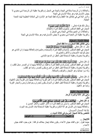 ‫ةلاغة‬:3‫أدةي‬ ‫ث‬
‫أةوزيد‬ ‫محمود‬
01148216767
5
‫ٚاٌؼاللخ‬(ً‫اٌّذ‬ ٟ٘ ‫ٚاٌجٕخ‬ ‫اٌجٕخ‬ ٟ‫ف‬ ‫دبٌخ‬ ‫اٌشدّخ‬ ْ‫ا‬)‫ال‬ ٕٞٛ‫ِؼ‬ ‫شئ‬ ‫اٌشدّخ‬ ْ‫ال‬ ‫ػمٍ١خ‬ ‫ٚاٌمش٠ٕخ‬
‫اٌجٕخ‬ ٟ‫ف‬ ْ‫اإلٔغب‬ ‫دبٌخ‬ ٛ٘ٚ ٗ١‫ف‬ ْ‫اإلٔغب‬ ‫٠ؼ١ش‬
‫إٌؼّخ‬ ٖ‫ٌٙز‬ ‫اٌؼظ١ّخ‬ ‫اٌّىبٔخ‬ ٌٝ‫ا‬ ‫اإلشبسح‬ ٛ٘ ‫اٌجٕخ‬ ‫ٌفع‬ ‫ٚرشن‬ ‫اٌٍفع‬ ‫٘زا‬ ‫اؽالق‬ ٟ‫ف‬ ٟ‫اٌجالغ‬ ‫ٚاٌغش‬
‫اٌجٍ١ٍخ‬.
ٌٝ‫رؼب‬ ٌٗٛ‫ل‬ ‫رٌه‬ ً‫ِٚث‬:*ٍ‫يم‬ِ‫ع‬َ‫ن‬ ‫ي‬ِ َ‫ل‬ َ‫ار‬َ‫ر‬ْ‫ب‬َ ‫األ‬ َّ‫ن‬ِ‫إ‬*
‫اٌّزوٛس‬ ‫اٌٍفع‬ ٟ‫ف‬ ‫اٌّجبص‬(ُ١‫ٔؼ‬)‫اٌّشاد‬ ‫ٚاٌٍفع‬(‫اٌجٕخ‬)
‫ٚاٌؼاللخ‬(ً‫اٌّذ‬ ٟ٘ٚ ‫اٌجٕخ‬ ٟ‫ف‬ ‫دبٌخ‬ ُ١‫إٌؼ‬ ْ‫ا‬)
‫اٌجٕخ‬ ٟ‫ف‬ ْ‫اإلٔغب‬ ‫دبٌخ‬ ٛ٘ٚ ٗ١‫ف‬ ْ‫اإلٔغب‬ ‫٠ؼ١ش‬ ‫ال‬ ٕٞٛ‫ِؼ‬ ‫شئ‬ ‫إٌؼّخ‬ ْ‫ال‬ ‫ػمٍ١خ‬ ‫ٚاٌمش٠ٕخ‬
‫انثامىت‬ ‫انعالقت‬:‫ّنت‬ٍ‫انمحه‬.
‫انحال‬ ‫نفع‬ ‫وإرادة‬ ‫انمحم‬ ‫نفع‬ ‫إطالق‬ ً‫وه‬.
ً‫ِث‬.1-ٌٝ‫رؼب‬ ‫لبي‬:ُ‫ه‬َ‫ي‬ِ‫د‬‫ا‬َ‫ن‬ ُ ْ‫د‬َ‫ي‬ْ‫ل‬َ‫ف‬*َ‫ة‬َ‫ي‬ِ‫ن‬‫ا‬َ‫ب‬َّ‫ز‬‫ال‬ ُ ْ‫د‬َ‫ن‬َ‫س‬.
‫اٌّزوٛس‬ ‫اٌٍفع‬ ٟ‫ف‬ ‫اٌّجبص‬(ٗ٠‫ٔبد‬)‫اٌّشاد‬ ‫ٚاٌٍفع‬(ٗ‫ٚػش١شر‬ ٗ‫أطذبث‬)‫ث١ّٕٙب‬ ‫ٚاٌؼاللخ‬(ٛ٘ ٞ‫إٌبد‬ ْ‫ا‬
‫ٚاٌؼش١شح‬ ً٘‫ٚاأل‬ ‫األطذبة‬ ‫ٌزٛاجذ‬ ً‫ِذ‬)
ٞ‫ٌٍٕبد‬ ‫اٌذػٛح‬ ْ‫ا‬ ً‫اٌؼم‬ ً‫رمج‬ ‫العزذبٌخ‬ ‫ٚػمٍ١خ‬ ‫ِؼٕٛ٠خ‬ ‫ٚاٌمش٠ٕخ‬.
2-ٌٝ‫رؼب‬ ‫لبي‬:ُ‫ه‬ْ‫ن‬ِّ‫م‬ ٌ َ‫ر‬َ‫ح‬ َ ِ‫ر‬ْ‫د‬َ ‫ي‬ِ‫ف‬ ‫ن‬ُ‫ك‬َ‫ي‬ َ‫ي‬َ‫ف‬ َ ْ‫ي‬َ‫ل‬ِ‫إ‬ َ‫ل‬ِ‫نز‬ُ‫أ‬ ٌ‫اا‬َ‫ت‬ِ‫ك‬.
‫اٌّزوٛس‬ ‫اٌٍفع‬ ٟ‫ف‬ ‫اٌّجبص‬(‫طذسن‬)‫اٌّشاد‬ ‫ٚاٌٍفع‬(‫لٍجه‬)‫ث١ّٕٙب‬ ‫ٚاٌؼاللخ‬(‫ٌٍمٍت‬ ً‫ِذ‬ ‫اٌظذس‬ ْ‫ا‬)
‫ٌٍمٍت‬ ٛ٘ ‫ٚأّب‬ ‫ٌٍظذس‬ ْٛ‫٠ى‬ ‫اٌذشج‬ ْ‫ا‬ ً‫اٌؼم‬ ً‫رمج‬ ‫العزذبٌخ‬ ‫ٚػمٍ١خ‬ ‫ِؼٕٛ٠خ‬ ‫ٚاٌمش٠ٕخ‬.
‫ٚاٌّجبٌغخ‬ ‫ٚاٌزٛو١ذ‬ ‫اإل٠جبص‬ ٛ٘ٚ ‫جّبٌ١ب‬ ‫عشا‬ ٌٗٚ.
3-ٌٝ‫رؼب‬ ‫لبي‬:َ‫ن‬‫و‬ُ‫ق‬ِ‫د‬‫ا‬َ‫ص‬َ‫ل‬ ‫ا‬َّ‫ن‬ِ‫إ‬َ‫و‬ ‫ا‬َ‫ه‬‫ي‬ِ‫ف‬ ‫ا‬َ‫ن‬ْ‫ل‬َ ْ‫ق‬َ‫أ‬ ‫ي‬ِ‫ت‬َّ‫ال‬ َ‫ير‬ِ‫ع‬ْ‫ال‬َ‫و‬ ‫ا‬َ‫ه‬‫ي‬ِ‫ف‬ ‫ا‬َّ‫ن‬ُ‫ك‬ ‫ي‬ِ‫ت‬َّ‫ال‬ َ‫ة‬َ‫ي‬ْ‫َر‬ ْ‫ال‬ ِ‫ل‬َ‫أ‬ْ‫س‬‫ا‬َ‫و‬.
‫اٌّزوٛس‬ ‫اٌٍفع‬ ٟ‫ف‬ ‫اٌّجبص‬(‫لش٠خ‬)‫اٌّشاد‬ ‫ٚاٌٍفع‬(‫اٌمش٠خ‬ ً٘‫أ‬)‫ث١ّٕٙب‬ ‫ٚاٌؼاللخ‬(‫ألٍ٘ٙب‬ ً‫ِذ‬ ‫اٌمش٠خ‬ ْ‫ا‬)
‫اٌمش٠خ‬ ‫ٚأشجبس‬ ‫ٚاسع‬ ‫ٚدٛائؾ‬ ْ‫ٌجذسا‬ ْٛ‫٠ى‬ ‫اٌغئاي‬ ْ‫ا‬ ً‫اٌؼم‬ ً‫رمج‬ ‫العزذبٌخ‬ ‫ٚػمٍ١خ‬ ‫ِؼٕٛ٠خ‬ ‫ٚاٌمش٠ٕخ‬
‫ألٍ٘ٙب‬ ٛ٘ ‫ٚأّب‬.
‫انخاسعت‬ ‫انعالقت‬:‫اَنٍت‬.
‫أثرها‬ ‫وانمراد‬ ‫اَنت‬ ‫ركر‬ ً‫وه‬.
‫مثم‬.
1-‫حعانى‬ ‫قال‬:﴿َ‫ين‬ِ ِ ْ‫اا‬ ‫ي‬ِ‫ف‬ ‫ٍق‬ ْ ِ َ‫او‬َ ِ‫ل‬ ‫ي‬ِ‫ل‬ ْ‫ـــــ‬َ ْ‫ج‬‫ا‬َ‫و‬﴾
‫اٌّزوٛس‬ ‫اٌٍفع‬ ٟ‫ف‬ ‫اٌّجبص‬(ْ‫ٌغب‬)‫اٌّشاد‬ ‫ٚاٌٍفع‬(ٓ‫اٌذغ‬ ‫ٚاٌزوش‬ ‫اٌط١ت‬ ‫األثش‬)
‫ث١ّٕٙب‬ ‫ٚاٌؼاللخ‬(‫اٌزوش‬ ‫آٌخ‬ ٛ٘ ْ‫اٌٍغب‬ ْ‫ا‬)‫اٌّٛد‬ ‫ثؼذ‬ ْ‫اٌٍغب‬ ‫ثمبء‬ ‫العزذبٌخ‬ ‫ػمٍ١خ‬ ‫ٚاٌمش٠ٕخ‬
‫المرسل‬ ‫المجاز‬ ‫ةلاغة‬.
‫ٍاء‬ ‫أ‬ ‫ثالثت‬ ً‫ف‬ ‫انمرسم‬ ‫انمجاز‬ ‫بالغت‬ ‫حخهخص‬-:
1-‫اإلٌجاز‬.2-‫انمبانغت‬.3-‫انخوكٍذ‬.
‫فاإلٌجاز‬...
‫ٔمٛي‬ ‫د١ّٕب‬:‫األػذاء‬ ‫ج١ش‬ ‫اٌمبئذ‬ َ‫٘ض‬.‫لٍٕب‬ ٌٛ ‫ثخالف‬ ‫ا٠جبص‬ ‫ٕ٘بن‬ ْٛ‫٠ى‬:‫ج١ش‬ ‫اٌمبئذ‬ ‫جٕٛد‬ َ‫٘ض‬
‫األػذاء‬.
 
