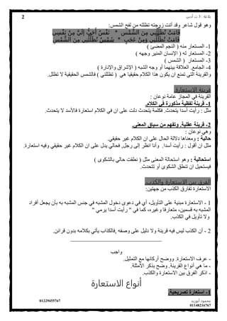 ‫بلاغة‬:3‫أدبي‬ ‫ث‬
‫أبوزيد‬ ‫محمود‬01229455767
01148216767
2
‫و‬‫هو‬‫ق‬‫ول‬‫شاعر‬:‫الشمس‬ ‫لفح‬ ‫من‬ ‫تظلله‬ ‫زوجته‬ ‫أتت...