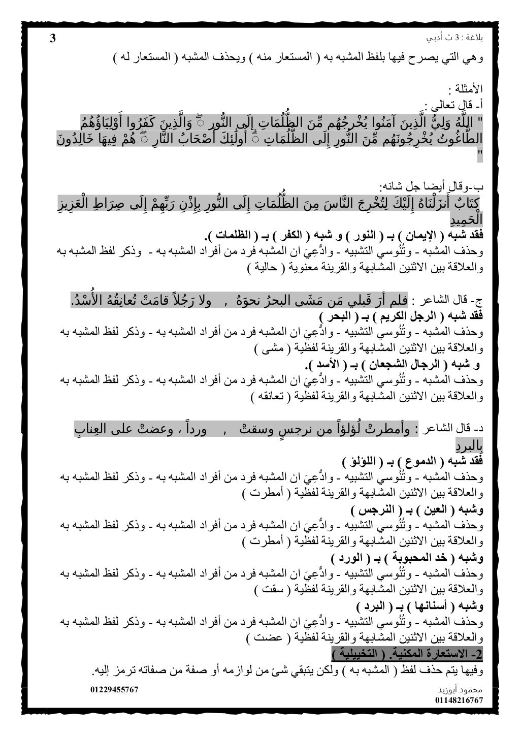 ‫بلاغة‬:3‫أدبي‬ ‫ث‬
‫أبوزيد‬ ‫محمود‬01229455767
01148216767
3
‫يصرح‬ ‫التي‬ ‫وهي‬) ‫له‬ ‫المستعار‬ ( ‫المشبه‬ ‫ويحذف‬ ) ‫م...