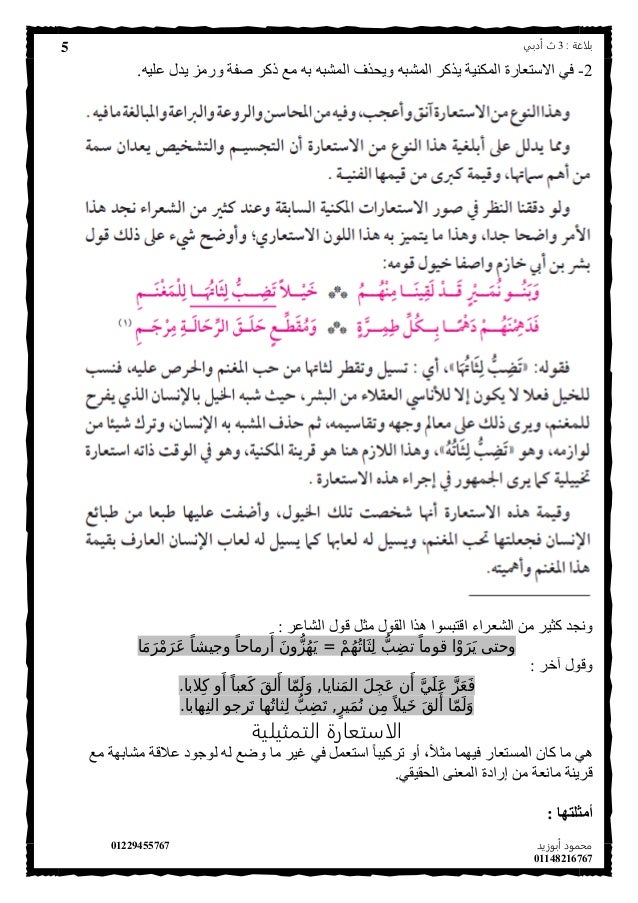 ‫بلاغة‬:3‫أدبي‬ ‫ث‬
‫أبوزيد‬ ‫محمود‬01229455767
01148216767
5
2-‫ذكر‬ ‫مع‬ ‫به‬ ‫المشبه‬ ‫ويحذف‬ ‫المشبه‬ ‫يذكر‬ ‫المكنية‬...