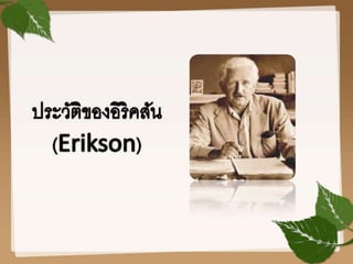 อีริคสัน