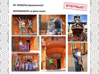 PR ПРОЕКТЫ (привлечение)
ФОТОКОНКУРС на фоне музея
 