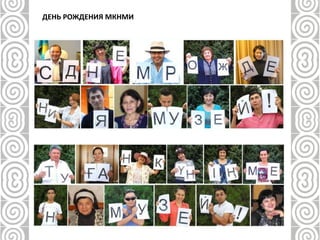 ДЕНЬ РОЖДЕНИЯ МКНМИ
 