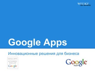Google Apps
Инновационные решения для бизнеса
 