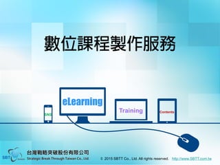 數位課程製作服務
© 2015 SBTT Co., Ltd. All rights reserved. http://www.SBTT.com.tw
eLearning
Training Contents
SNS
 
