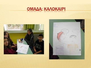 ΟΜΑΔΑ: ΚΑΛΟΚΑΙΡΙ
 