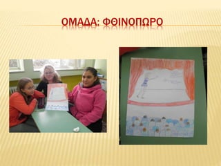 ΟΜΑΔΑ: ΦΘΙΝΟΠΩΡΟ
 