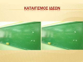 ΚΑΤΑΙΓΙΣΜΟΣ ΙΔΕΩΝ
 