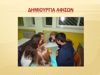 ΔΗΜΙΟΥΡΓΙΑ ΑΦΙΣΩΝ
 