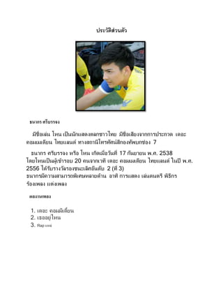 ประวัติส่วนตัว
ธนากรศรีบรรจง
มีชื่อเล่น โหน เป็นนักแสดงตลกชาวไทย มีชื่อเสียงจากการประกวด เดอะ
คอมเมเดียน ไทยแลนด์ ทางสถานีโทรทัศน์สีกองทัพบกช่อง 7
ธนากร ศรีบรรจง หรือ โหน เกิดเมื่อวันที่ 17 กันยายน พ.ศ. 2538
โดยโหนเป็นผู้เข้ารอบ 20 คนจากเวที เดอะ คอมเมเดียน ไทยแลนด์ ในปี พ.ศ.
2556 ได้รับรางวัลรองชนะเลิศอันดับ 2 (ที่ 3)
ธนากรมีความสามารถพิเศษหลายด้าน อาทิ การแสดง เล่นดนตรี พิธีกร
ร้องเพลง แต่งเพลง
ผลงานเพลง
1. เดอะ คอมมีเดี้ยน
2. เธออยู่ไหน
3. Rap แหล่
 