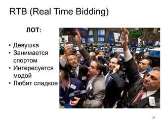24
RTB (Real Time Bidding)
ЛОТ:
• Девушка
• Занимается
спортом
• Интересуется
модой
• Любит сладкое
 