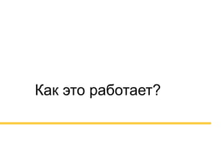 29
Как это работает?
 