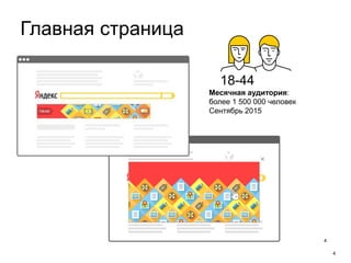 4
Главная страница
18-44
Месячная аудитория:
более 1 500 000 человек
Сентябрь 2015
4
 