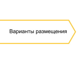 8
Варианты размещения
 