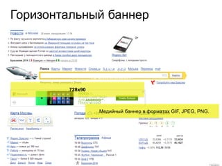 9
Горизонтальный баннер
АНАЛИЗ
КАМПАНИИ
728х90
Медийный баннер в форматах GIF, JPEG, PNG.
 