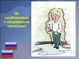 Не
приближайся
к оборванным
проводам!
 
