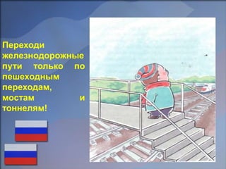 Переходи
железнодорожные
пути только по
пешеходным
переходам,
мостам и
тоннелям!
 