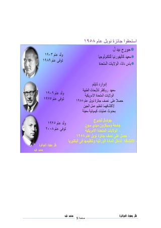 ‫فكر‬‫العباقرة‬ ‫بعقول‬
‫صفحة‬5
‫محمد‬‫طه‬
‫نوبل‬ ‫جائزة‬ ‫استحقوا‬‫عام‬8591
 