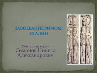 Учитель истории
Симонов Никита
Александрович
 