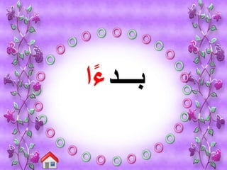 ‫بـــد‬‫ا‬‫ء‬
 