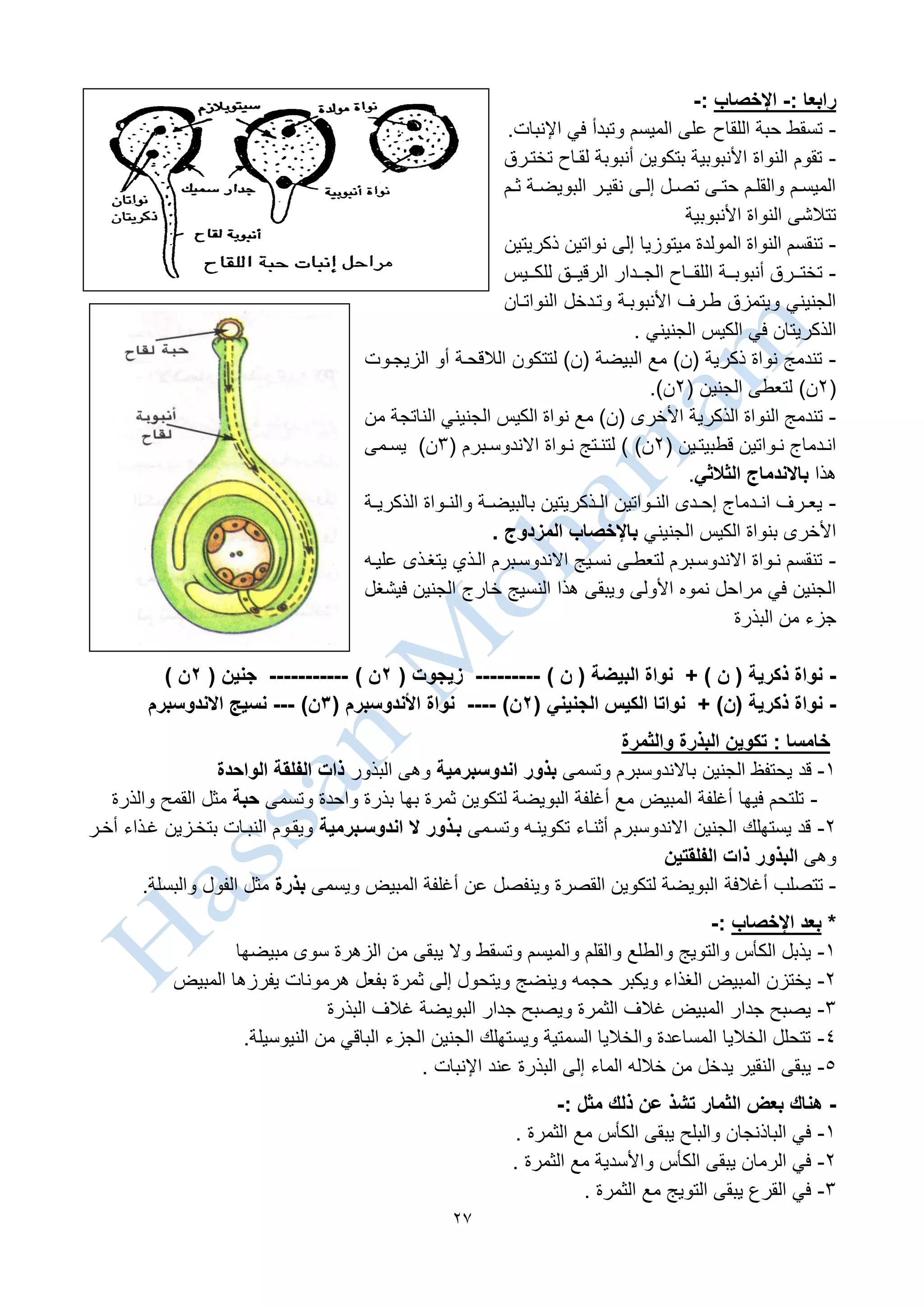 احياء الصف الثالث الثانوي - شرح التكاثر | PDF