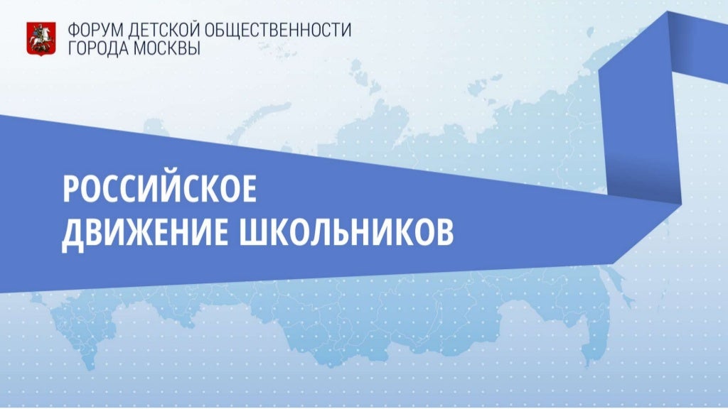 Движение в росси. Шаблон презентации российской движение школьников презентация.