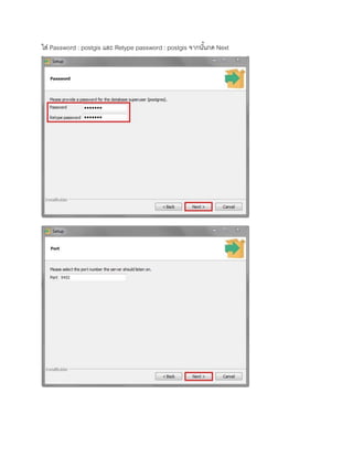 ใส่ Password : postgis และ Retype password : postgis จากนั้นกด Next
 