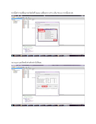 จากนั้นทาการเปลี่ยนภาษาโดยไปที่ Option เปลี่ยนจาก UTF-8 เป็น TIS-620 จากนั้นกด OK
กด Import และปิดหน้าต่างดังกล่าวไปได้เลย
 