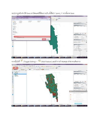 จะปรากฏหน้าต่างให้ Save หาโฟลเดอร์ที่ต้องการเก็บ ตั้งชื่อว่า “point_1” จากนั้นกด Save
จากนั้นไปที่ (Toggle Editing) > (Add Feature) และทาการกาหนดจุด ATM ตามต้องการ
 