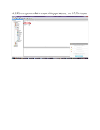 กลับไปที่โปรแกรม pgAdmin III เพื่อทาการ Import ชั้นข้อมูลจุด ATM (point_1.shp) เข้าไปไว้ใน Postgres
 