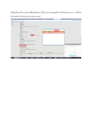 เริ่มต้นหน้าแรกที่ Tab Data เลื่อนลงด้านล่าง ไปที่ Find จะปรากฏหน้าต่าง ให้กรอกเลข 32647 จากนั้นกด
Enter และกด Compute from native bounds
 