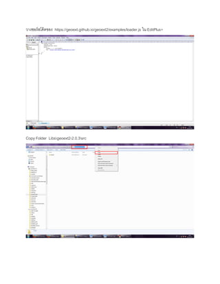 วางซอร์สโค้ดของ https://geoext.github.io/geoext2/examples/loader.js ใน EditPlus+
Copy Folder Libsgeoext2-2.0.3src
 