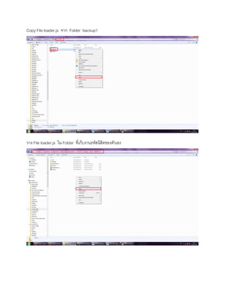 Copy File loader.js จาก Folder backup1
วาง File loader.js ใน Folder ที่เก็บงานรหัสนิสิตของตัวเอง
 