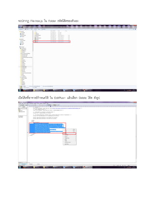 จะปรากฏ File tree.js ใน Folder รหัสนิสิตของตัวเอง
เปิดโค้ดที่อาจารย์กาหนดให้ ใน EditPlus+ แล้วเลือก Delete โค้ด ดังรูป
 