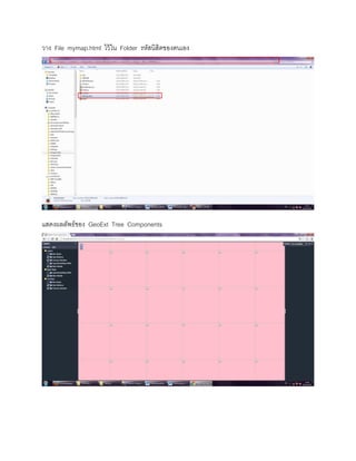 วาง File mymap.html ไว้ใน Folder รหัสนิสิตของตนเอง
แสดงผลลัพธ์ของ GeoExt Tree Components
 