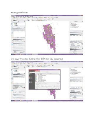 จะปรากฏผลลัพธ์ดังภาพ
เลือก Layer Properties – building | Style เปลี่ยน Style เป็น Categorized
 