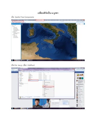 เปลี่ยนพิกัดเป็น ม.บูรพา
เปิด GeoExt Tree Components
เปิด File tree.js เลือก EditPlus3
 