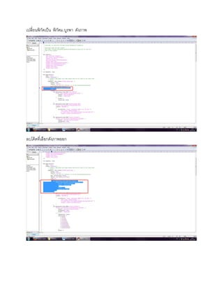 เปลี่ยนพิกัดเป็น พิกัดม.บูรพา ดังภาพ
ลบโค้ดที่เลือกดังภาพออก
 