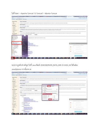 ไปที่ Start > Apache Tomcat 7.0 Tomcat7 > Monitor Tomcat
จะปรากฏหน้าต่างดังรูป ไปที่ Java พิมพ์ -DGEOSERVER_DATA_DIR=D:GIS3_58 ใส่ในช่อง
JavaOptions จากนั้นกด ok
 