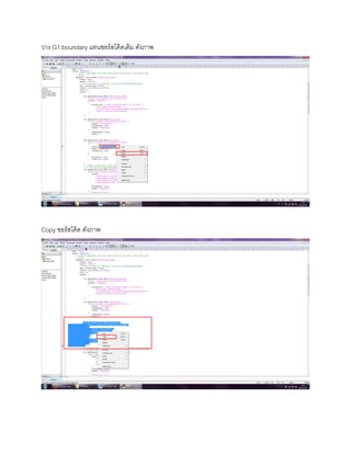 วาง G1:boundary แทนซอร์สโค้ดเดิม ดังภาพ
Copy ซอร์สโค้ด ดังภาพ
 