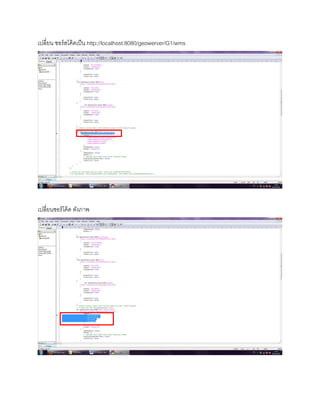 เปลี่ยน ซอร์สโค้ดเป็น http://localhost:8080/geowerver/G1/wms
เปลี่ยนซอร์โค้ด ดังภาพ
 