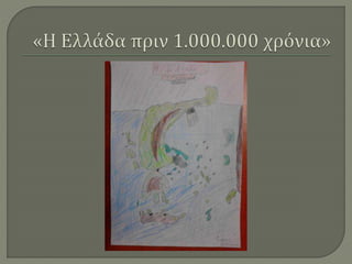 Ζωγραφίζοντας την Ελλάδα