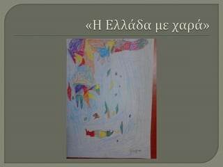 Ζωγραφίζοντας την Ελλάδα