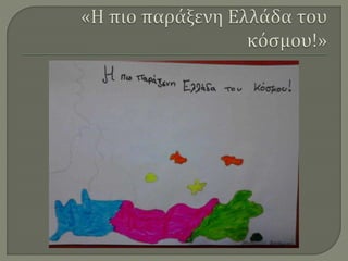 Ζωγραφίζοντας την Ελλάδα