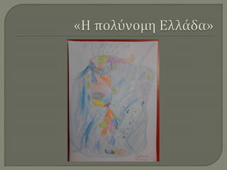 Ζωγραφίζοντας την Ελλάδα